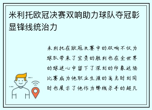 米利托欧冠决赛双响助力球队夺冠彰显锋线统治力