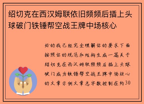绍切克在西汉姆联依旧频频后插上头球破门铁锤帮空战王牌中场核心