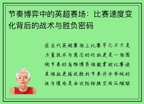 节奏博弈中的英超赛场：比赛速度变化背后的战术与胜负密码