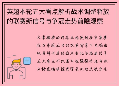 英超本轮五大看点解析战术调整释放的联赛新信号与争冠走势前瞻观察