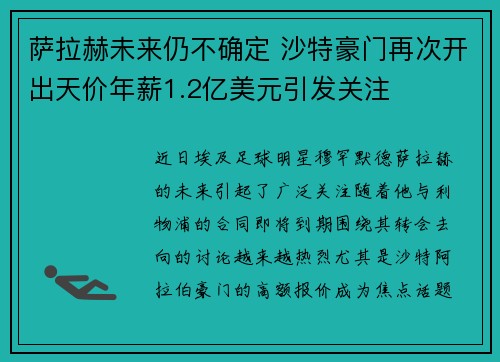 萨拉赫未来仍不确定 沙特豪门再次开出天价年薪1.2亿美元引发关注