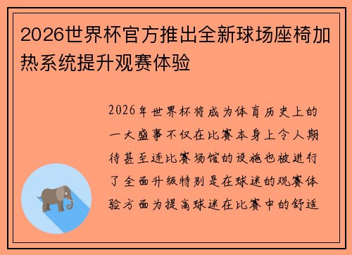 2026世界杯官方推出全新球场座椅加热系统提升观赛体验