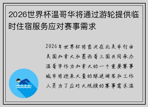 2026世界杯温哥华将通过游轮提供临时住宿服务应对赛事需求