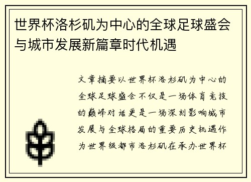世界杯洛杉矶为中心的全球足球盛会与城市发展新篇章时代机遇