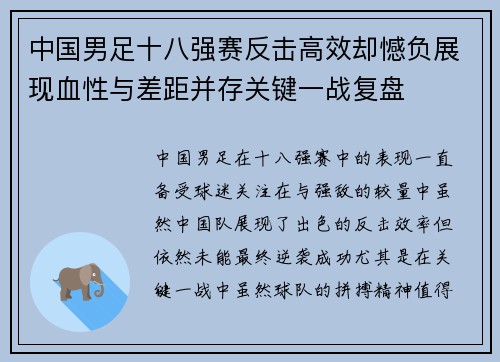 中国男足十八强赛反击高效却憾负展现血性与差距并存关键一战复盘