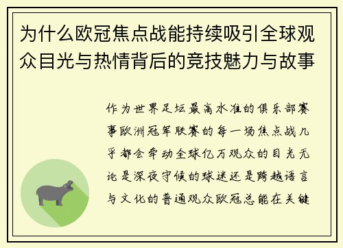 为什么欧冠焦点战能持续吸引全球观众目光与热情背后的竞技魅力与故事张力