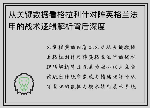 从关键数据看格拉利什对阵英格兰法甲的战术逻辑解析背后深度