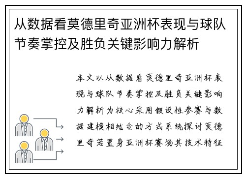 从数据看莫德里奇亚洲杯表现与球队节奏掌控及胜负关键影响力解析