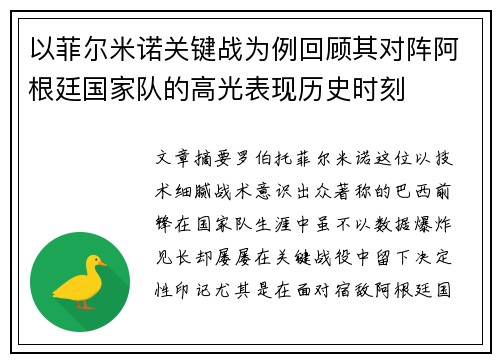 以菲尔米诺关键战为例回顾其对阵阿根廷国家队的高光表现历史时刻