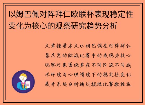 以姆巴佩对阵拜仁欧联杯表现稳定性变化为核心的观察研究趋势分析