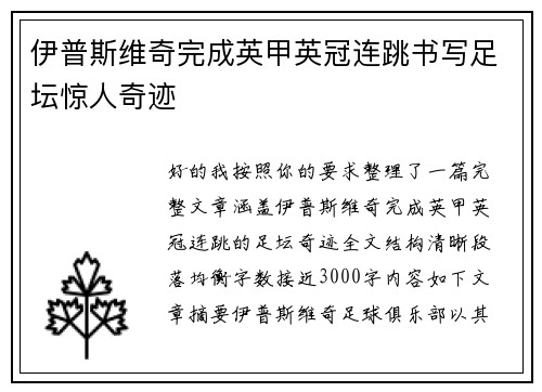 伊普斯维奇完成英甲英冠连跳书写足坛惊人奇迹
