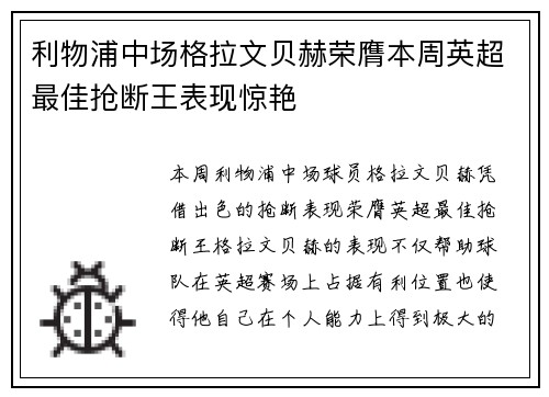 利物浦中场格拉文贝赫荣膺本周英超最佳抢断王表现惊艳