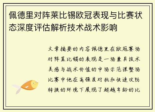 佩德里对阵莱比锡欧冠表现与比赛状态深度评估解析技术战术影响