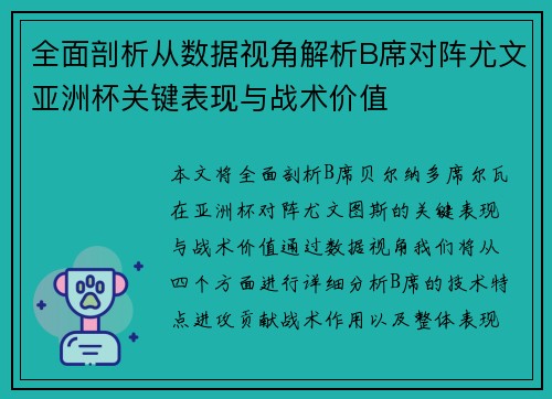 全面剖析从数据视角解析B席对阵尤文亚洲杯关键表现与战术价值