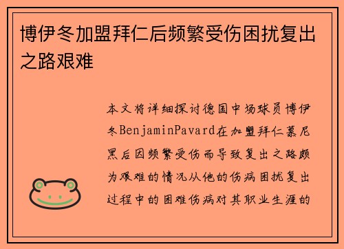 博伊冬加盟拜仁后频繁受伤困扰复出之路艰难