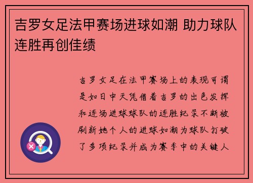 吉罗女足法甲赛场进球如潮 助力球队连胜再创佳绩