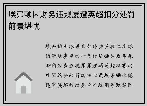 埃弗顿因财务违规屡遭英超扣分处罚前景堪忧
