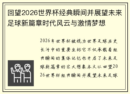 回望2026世界杯经典瞬间并展望未来足球新篇章时代风云与激情梦想