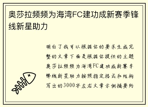 奥莎拉频频为海湾FC建功成新赛季锋线新星助力
