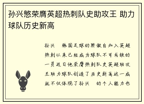 孙兴慜荣膺英超热刺队史助攻王 助力球队历史新高