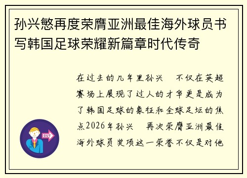 孙兴慜再度荣膺亚洲最佳海外球员书写韩国足球荣耀新篇章时代传奇