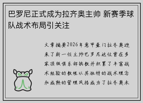 巴罗尼正式成为拉齐奥主帅 新赛季球队战术布局引关注