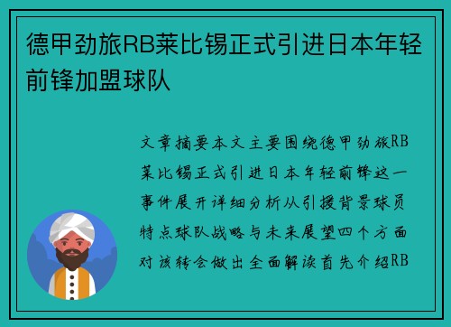 德甲劲旅RB莱比锡正式引进日本年轻前锋加盟球队