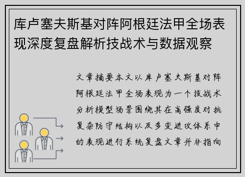 库卢塞夫斯基对阵阿根廷法甲全场表现深度复盘解析技战术与数据观察