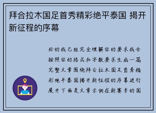 拜合拉木国足首秀精彩绝平泰国 揭开新征程的序幕