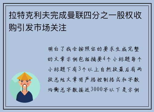 拉特克利夫完成曼联四分之一股权收购引发市场关注