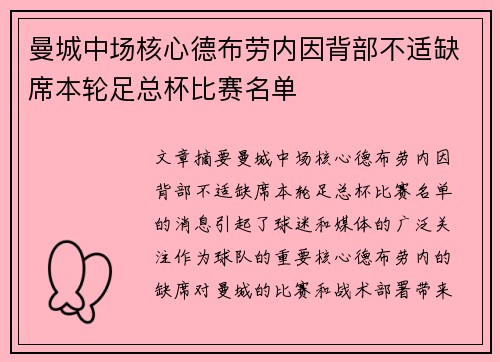 曼城中场核心德布劳内因背部不适缺席本轮足总杯比赛名单
