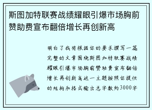 斯图加特联赛战绩耀眼引爆市场胸前赞助费宣布翻倍增长再创新高