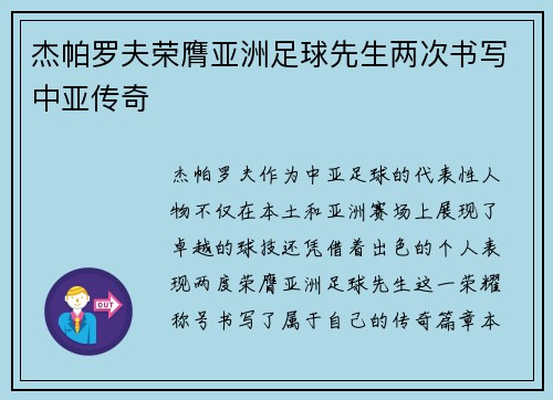 杰帕罗夫荣膺亚洲足球先生两次书写中亚传奇