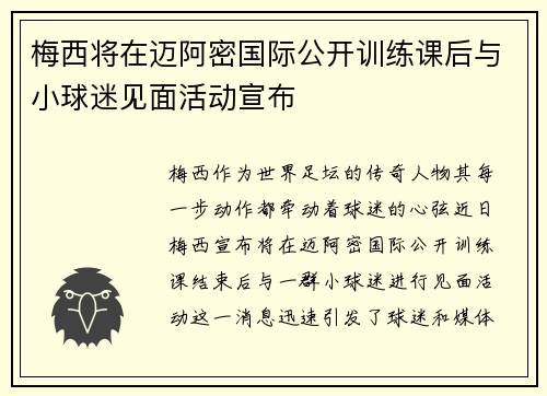 梅西将在迈阿密国际公开训练课后与小球迷见面活动宣布