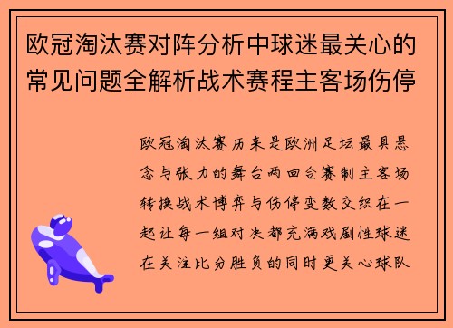 欧冠淘汰赛对阵分析中球迷最关心的常见问题全解析战术赛程主客场伤停与晋级走势