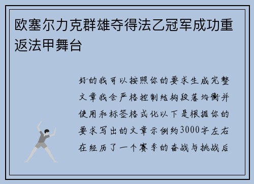欧塞尔力克群雄夺得法乙冠军成功重返法甲舞台