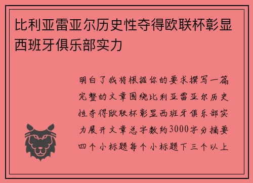 比利亚雷亚尔历史性夺得欧联杯彰显西班牙俱乐部实力