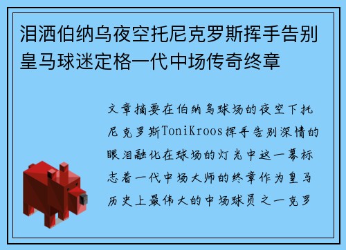 泪洒伯纳乌夜空托尼克罗斯挥手告别皇马球迷定格一代中场传奇终章