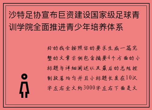 沙特足协宣布巨资建设国家级足球青训学院全面推进青少年培养体系