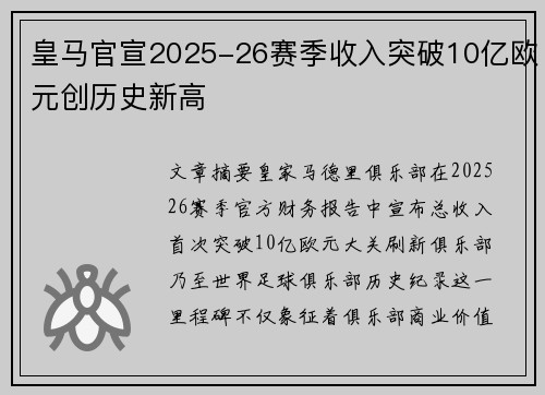 皇马官宣2025-26赛季收入突破10亿欧元创历史新高