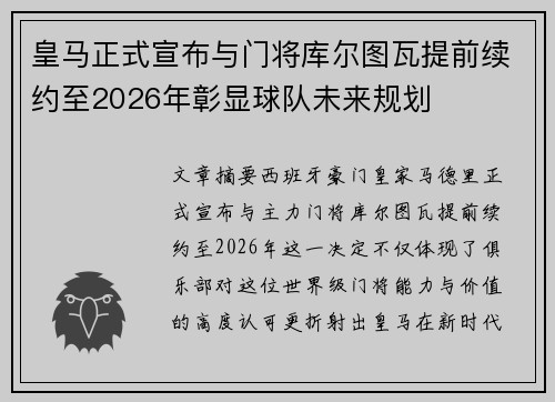 皇马正式宣布与门将库尔图瓦提前续约至2026年彰显球队未来规划