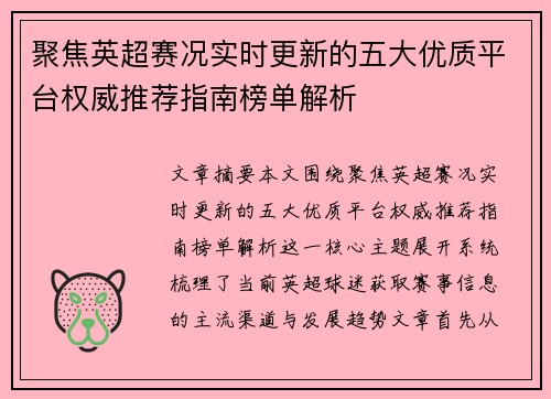 聚焦英超赛况实时更新的五大优质平台权威推荐指南榜单解析