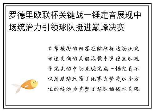 罗德里欧联杯关键战一锤定音展现中场统治力引领球队挺进巅峰决赛