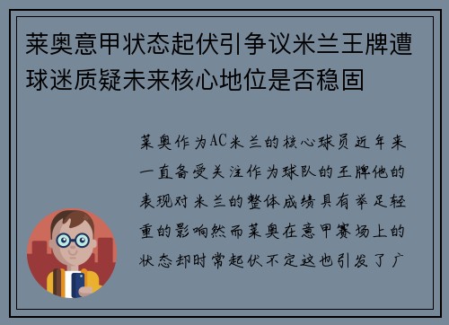 莱奥意甲状态起伏引争议米兰王牌遭球迷质疑未来核心地位是否稳固