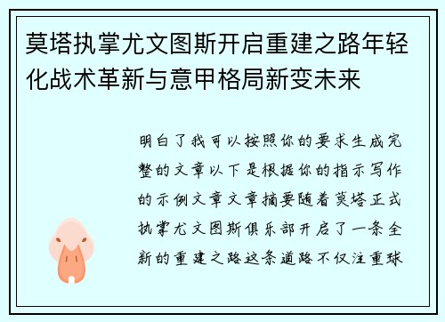 莫塔执掌尤文图斯开启重建之路年轻化战术革新与意甲格局新变未来