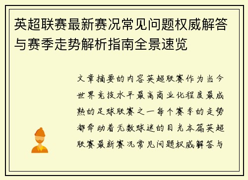 英超联赛最新赛况常见问题权威解答与赛季走势解析指南全景速览
