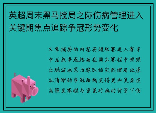 英超周末黑马搅局之际伤病管理进入关键期焦点追踪争冠形势变化