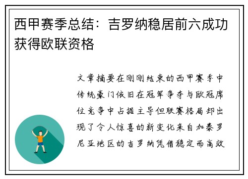 西甲赛季总结：吉罗纳稳居前六成功获得欧联资格