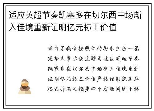 适应英超节奏凯塞多在切尔西中场渐入佳境重新证明亿元标王价值