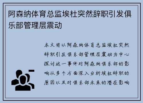 阿森纳体育总监埃杜突然辞职引发俱乐部管理层震动